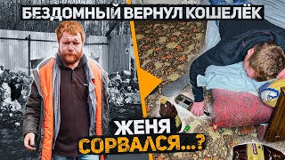 Бездомный Женя, который вернул кошелек, не смог сдержать слово? 10 серия