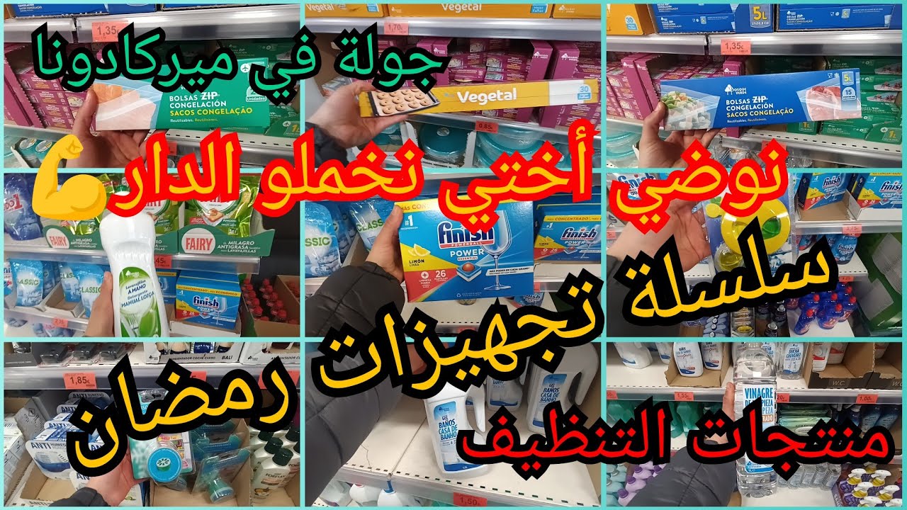 🛒 جولة في ميركادونا 👌 تجهيزات رمضان،منتجات للتنظيف ضروري تكون عندك باش تساعدك 💪