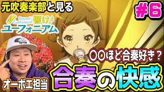 響け!ユーフォニアム 同時視聴