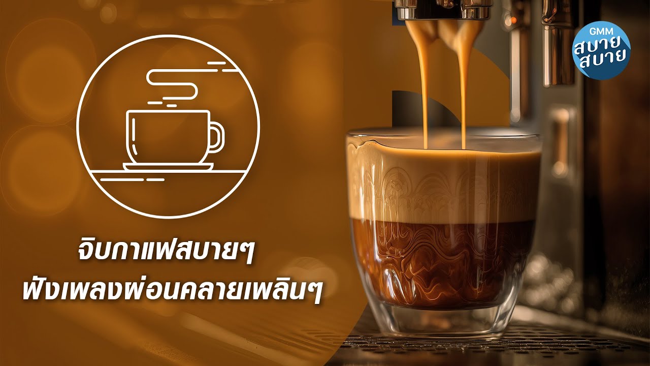CAFE PLAYLIST | จิบกาแฟสบายๆ ฟังเพลงผ่อนคลายเพลินๆ