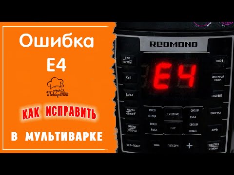 Если мультиварка выдает ошибку Е4: возможные причины поломки, как исправить своими руками