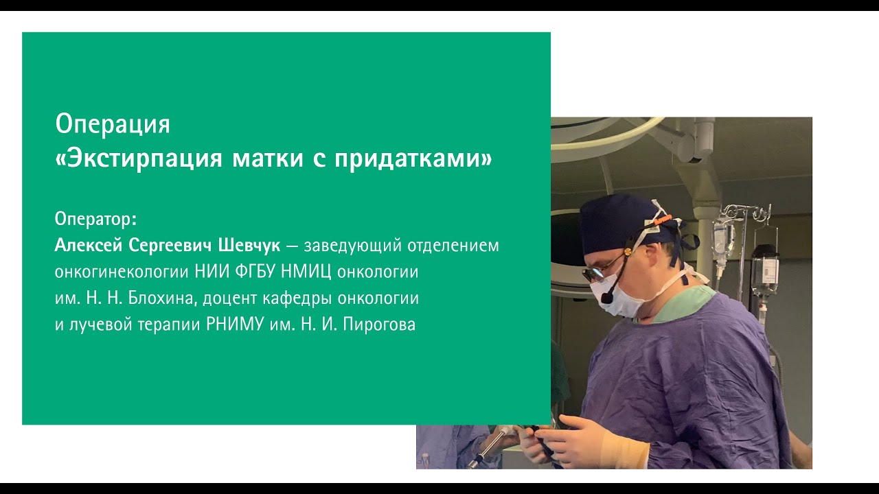 Экстирпация матки с придатками | А.С. Шевчук - YouTube