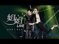 經典懷舊獨家HD 林俊傑 JJ Lin X 謝金燕 Jeannie Hsieh 姐姐 2015時線新地球高雄演唱會 Official HD Full Live 經典懷舊獨家HD 林俊傑 JJ Lin X 謝金燕 Jeannie Hsieh 姐姐 2015時線新地球高雄演唱會 Official HD Full Live