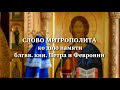 СЛОВО МИТРОПОЛИТА ИОАННА ко дню памяти святых Петра и Февронии