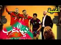 ديما مغرب راب مغربي كأس إفريقيا 2026 Lyrics Video 