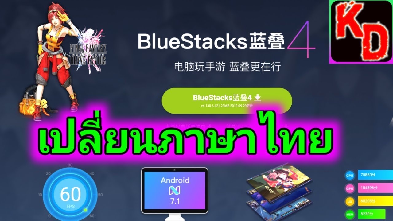 bluestack จีน  Update  ดาวโหลด+เปลี่ยนภาษาไทย bluestacks จีน