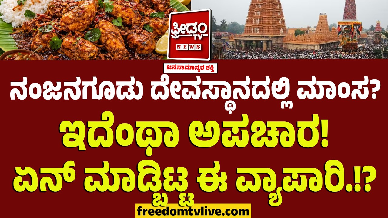Nanjangudu ನಂಜುಂಡೇಶ್ವರನ ಸನ್ನಿಧಿಯಲ್ಲಿ ಮಾಂಸ? ಇದೆಂಥಾ ಅಪಚಾರ.. ಏನ್ ಮಾಡ್ಬಿಟ್ಟ ಈ ವ್ಯಾಪಾರಿ.!? | Hindu Temple