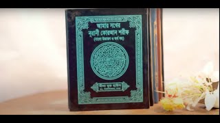 আমার সখের কোরআন | নূরানী কোরআন শরীফ | (বাংলা উচ্চারণ ও অর্থ সহ) screenshot 4