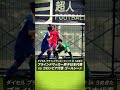 【日本代表ゴール】日本代表 VS コロンビア代表戦 ダイセル ブラインドサッカーウィーク in うめきた #サッカー日本代表  #男子代表 #サッカー #神プレー