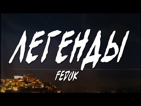 FEDUK - Легенды