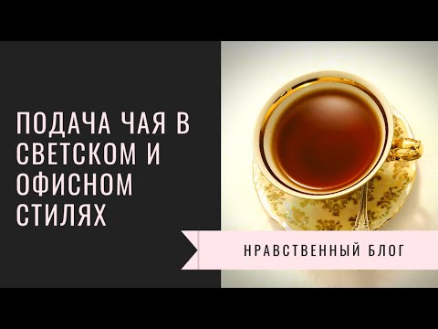 Подача чая в двух стилях: светском и офисном