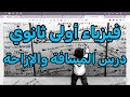 فيزياء أولى ثانوي درس المسافة والإزاحة