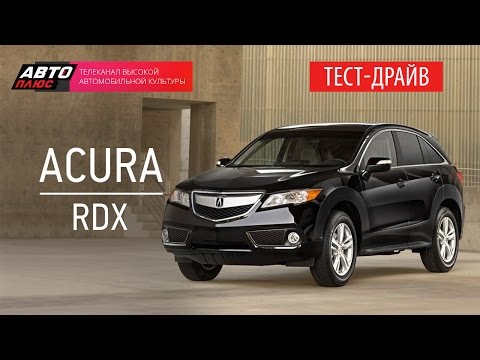 Тест-драйв - Acura RDX 2014 (Наши тесты) - АВТО ПЛЮС