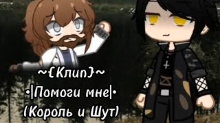 Клип ~{•Помоги мне!•}~ (Король и шут)