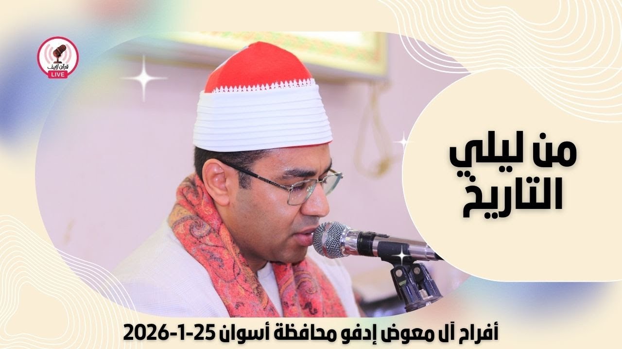 د/ أحمد أبوالوفا الصعيدي | أفراح عائلات أل معوض | أدفو محافظة أسوان 2026-1-25