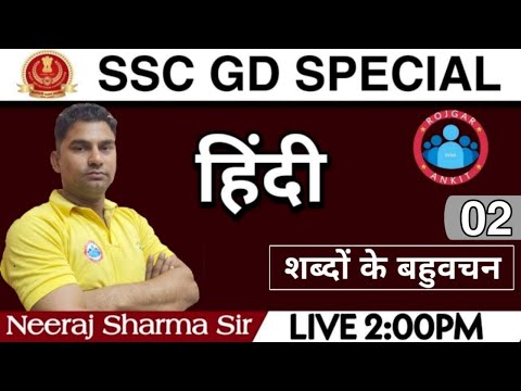 SSCGD HINDI 2021 || SSC-GD हिंदी :- शब्दों के बहुवचन Class 02 |SSCGD Constable Shabdo ke Bahuvachan