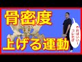骨密度を上げる運動【骨粗鬆症】橿原市の整体