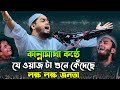 ওয়াজ টা শুনে কেঁদেছে লক্ষ লক্ষ জনতা। হাফিজুর রহমান সিদ্দিকী ওয়াজ 2023 । Hafizur rahman siddiki 2023