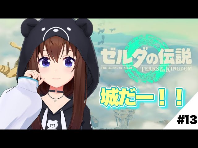 【ゼルダの伝説 ティアーズ オブ ザ キングダム】今日こそ城に行くぞ！！【ときのそら/Tokinosora/ホロライブ 】のサムネイル