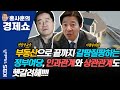 [홍사훈 경제쇼] 부동산으로 끝까지 갈팡질팡하는 정부여당, 인과관계와 상관관계도 헷갈려해!!!!  | KBS 210510 방송