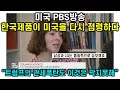 [한글자막] 한국제품이 미국을 다시 점령하다 #미국 PBS방송