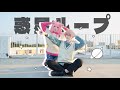 【プロセカ/天馬司&鳳えむ】惑星ループ【踊ってみた】