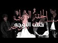 الحلقة الاولى من مسلسل "خلف الأوجه" |نسيت احط موسيقى 💔🗿!! 