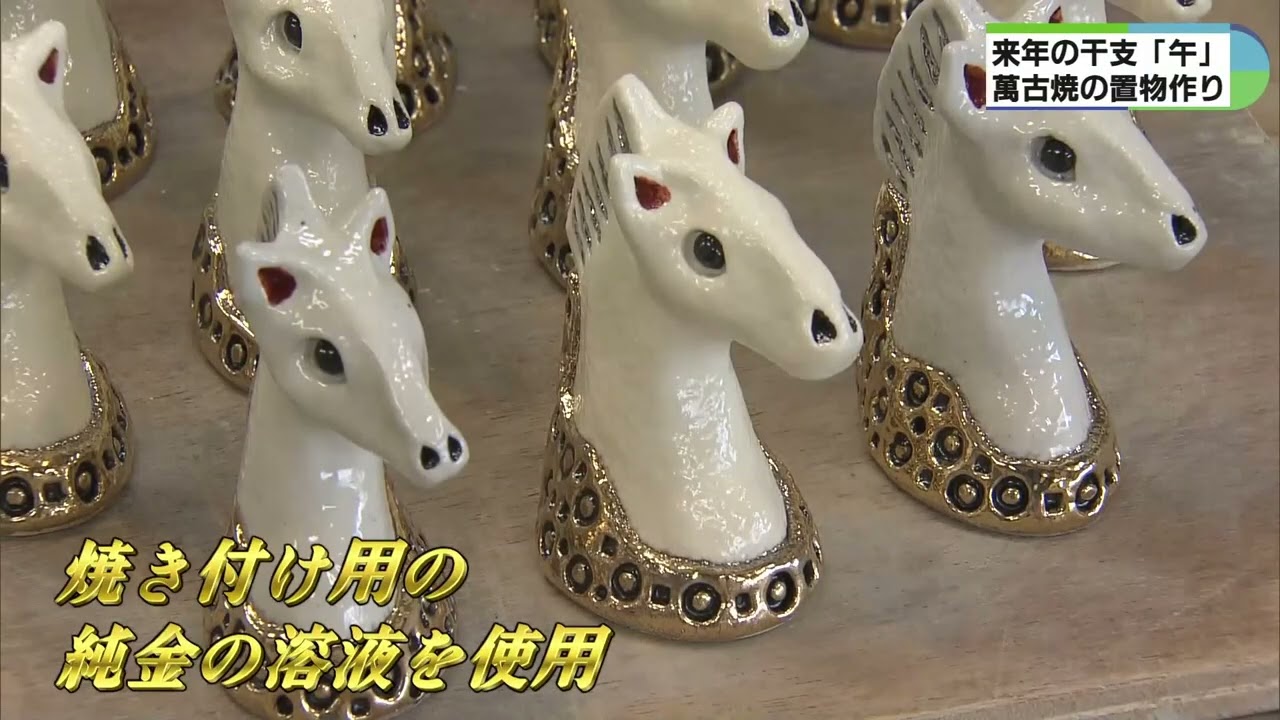 2026 干支「午」 - 陶芸家 熊本栄司 / EIJI KUMAMOTO CERAMIC ARTIST