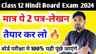 12th हिंदी के सबसे महत्वपूर्ण पत्र-लेखन | Class 12 Hindi important letters 2024