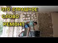 КУПИЛ ДОМ В ДЕРЕВНЕ.РЕМОНТ СТРАШНО УБИТОГО ДОМА  #ремонткухни #мотивациянауборку #штукатурюстены