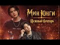 Символы и архетипы Min Yoongi: нежный бунтарь