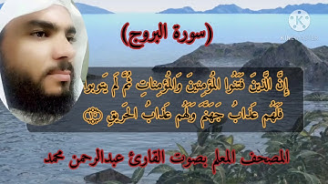 المصحف المعلم سورة البروج بصوت القارئ عبدالرحمن محمد