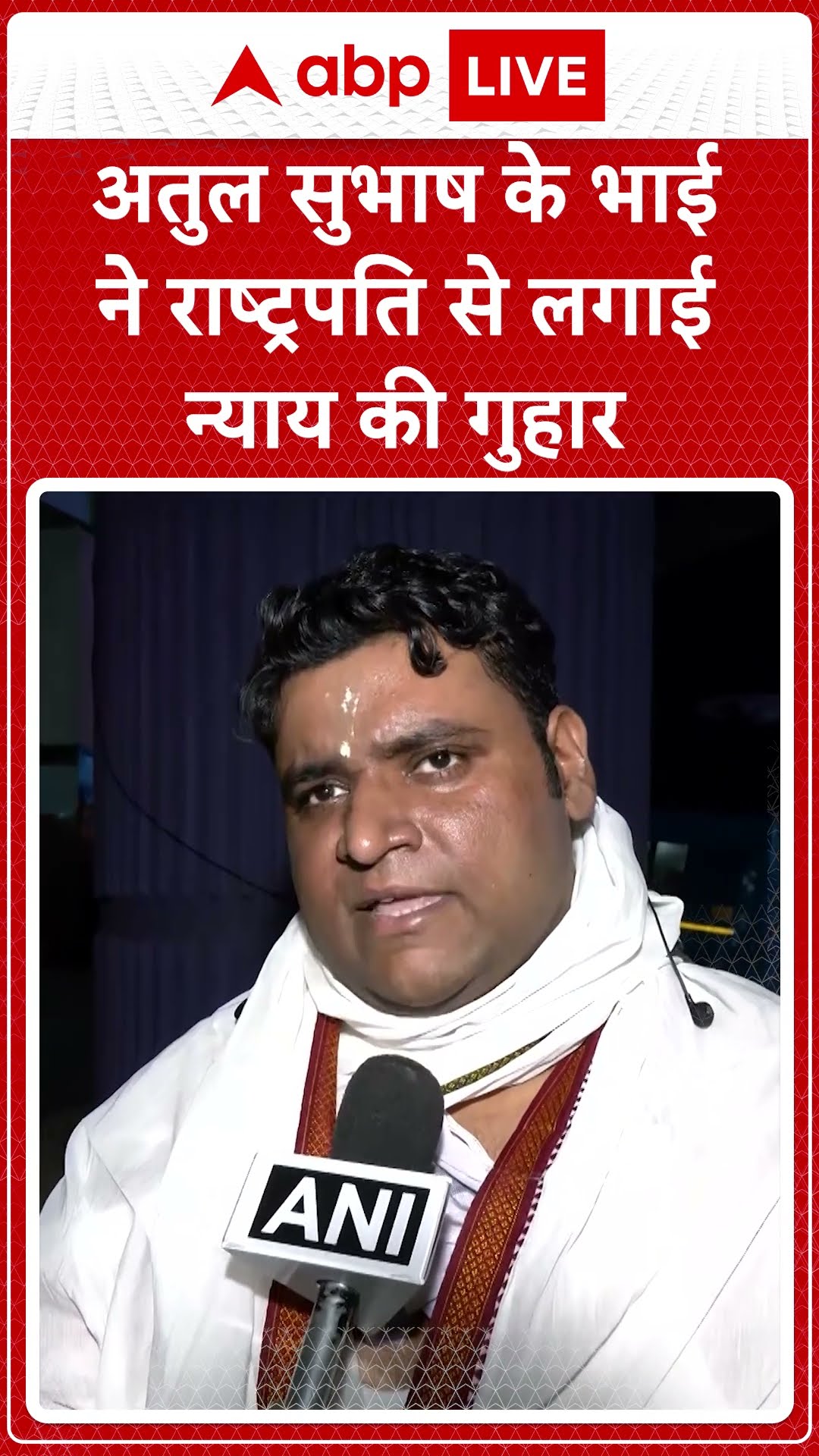 Atul Subhash Case: अतुल सुभाष के भाई ने राष्ट्रपि से लगाई न्याय की गुहार | #shorts