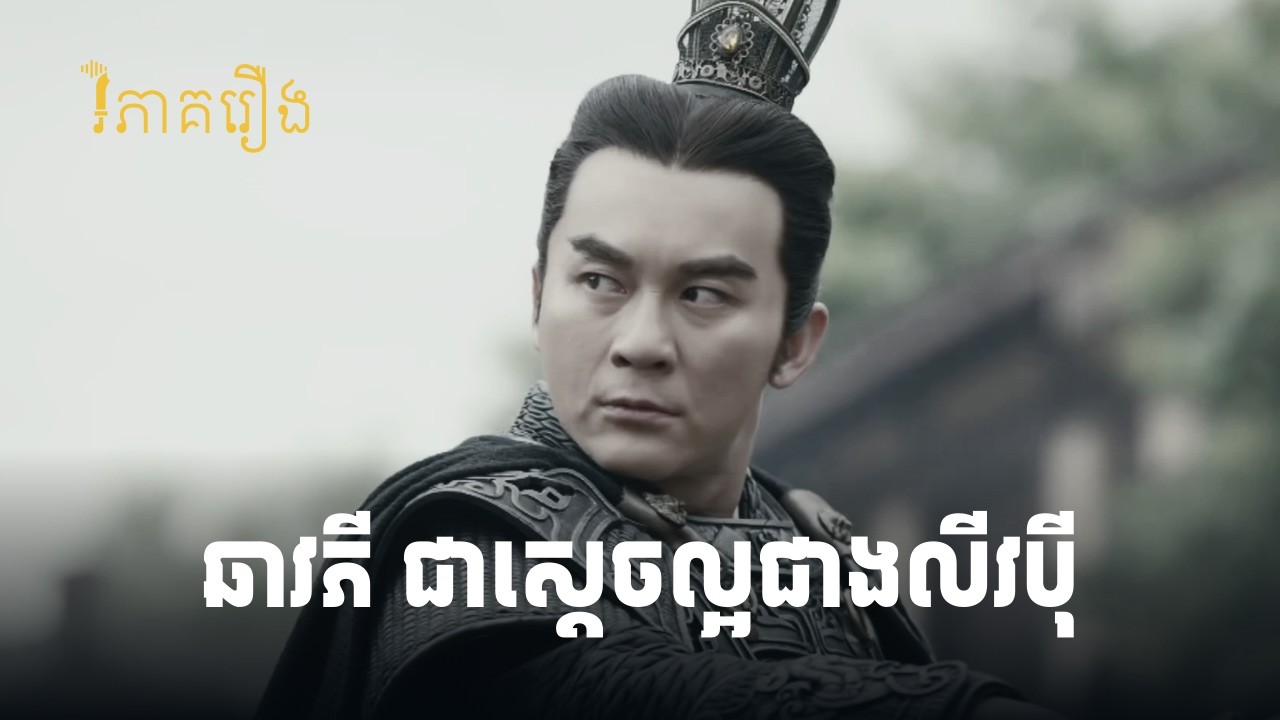 ប្រៀបធៀប លីវប៉ី ឆាវភី និងស៊ុនឈាន ក្នុងនាមជាស្តេច | វិភាគរឿងសាមកុក