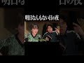 明日なんもない日の夜【サーヤ特番】