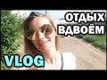 VLOG: Остеопат Саратов. Психосоматика. Если проблема с желчным? Энгельс. Шашлыки. Маринуем баранину.