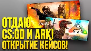 ОТДАЮ CS:GO И ARK! - ОТКРЫТИЕ КЕЙСОВ С ИГРАМИ! - ВПЕРВЫЕ!(, 2016-11-21T13:06:04.000Z)