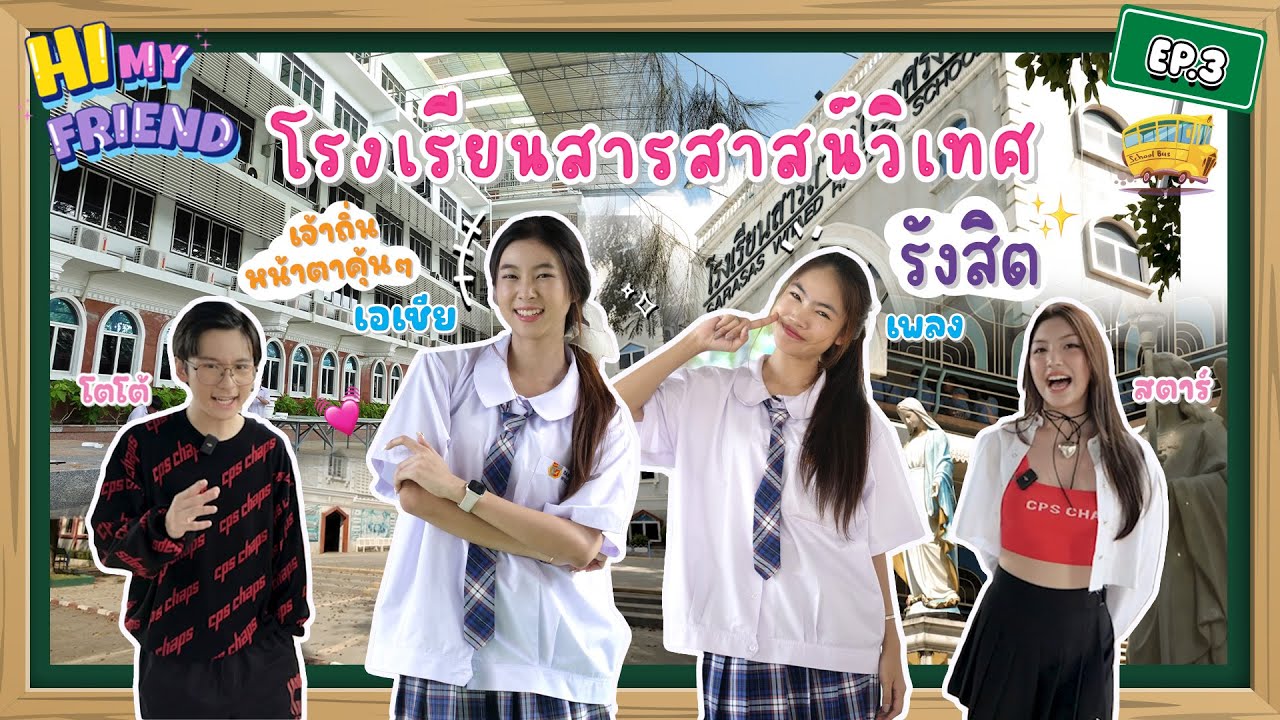 Hi My Friend โรงเรียนสารสาสน์วิเทศ รังสิต