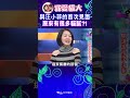 與汪小菲的首次見面 原來有很多貓膩?!【康熙來了 #shorts 】