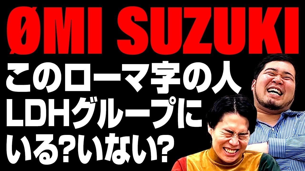 【失礼シリーズ】このローマ字の人、LDHグループにいるかいないかクイズ【令和ロマン】