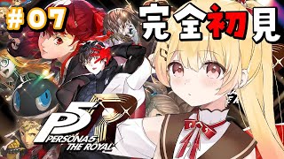 【 P5R 】完全初見！ペルソナ5ザ・ロイヤルやるよおおおおおお #07【音乃瀬奏】#hololiveDEV_IS #ReGLOSS ※ネタバレあり