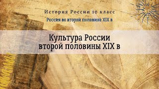 История 10 кл Левандовский §26 Культура России второй половине XIX в