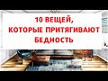 10 ВЕЩЕЙ, ОТ КОТОРЫХ НАДО НЕМЕДЛЕННО ИЗБАВИТЬСЯ