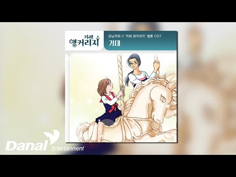 [Official Audio] 모닝커피 (Morning <strong>Coffee</strong>) - 기대 | 카페 앵커리지 OST <strong>Part</strong>.6