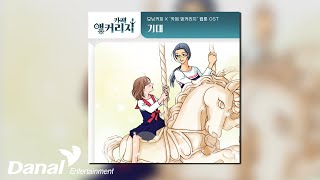 [ Audio] 모닝커피 (Morning Coffee) - 기대 | 카페 앵커리지 OST Part.6