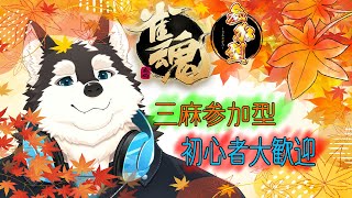 【参加型】手牌の声を聴き役満を作っていく！！