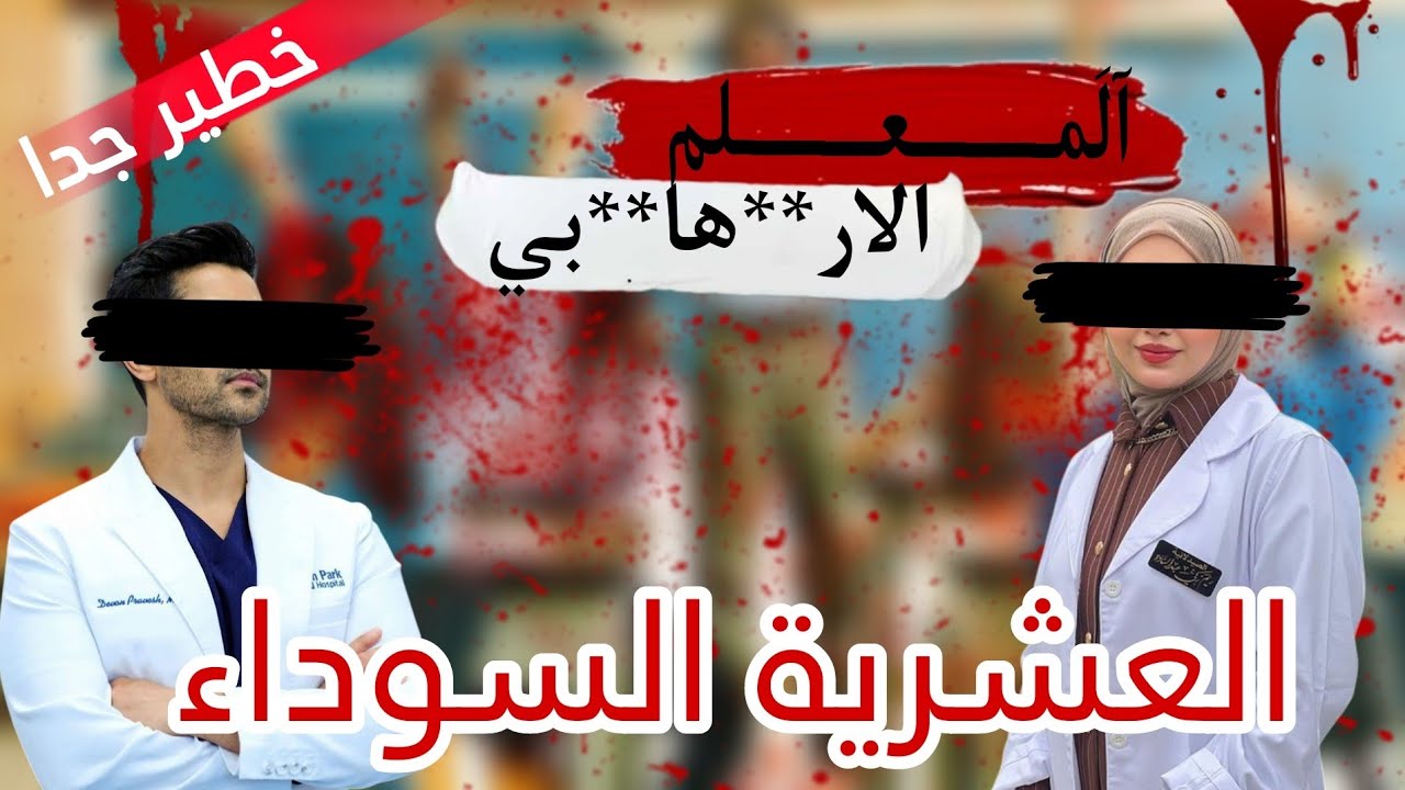 هذي حكايتي في وقت العشرية السوداء في الجزائر 🇩🇿انا معلمة وتزوجت معلم لكن اكتشفت الحقيقة المرة😱