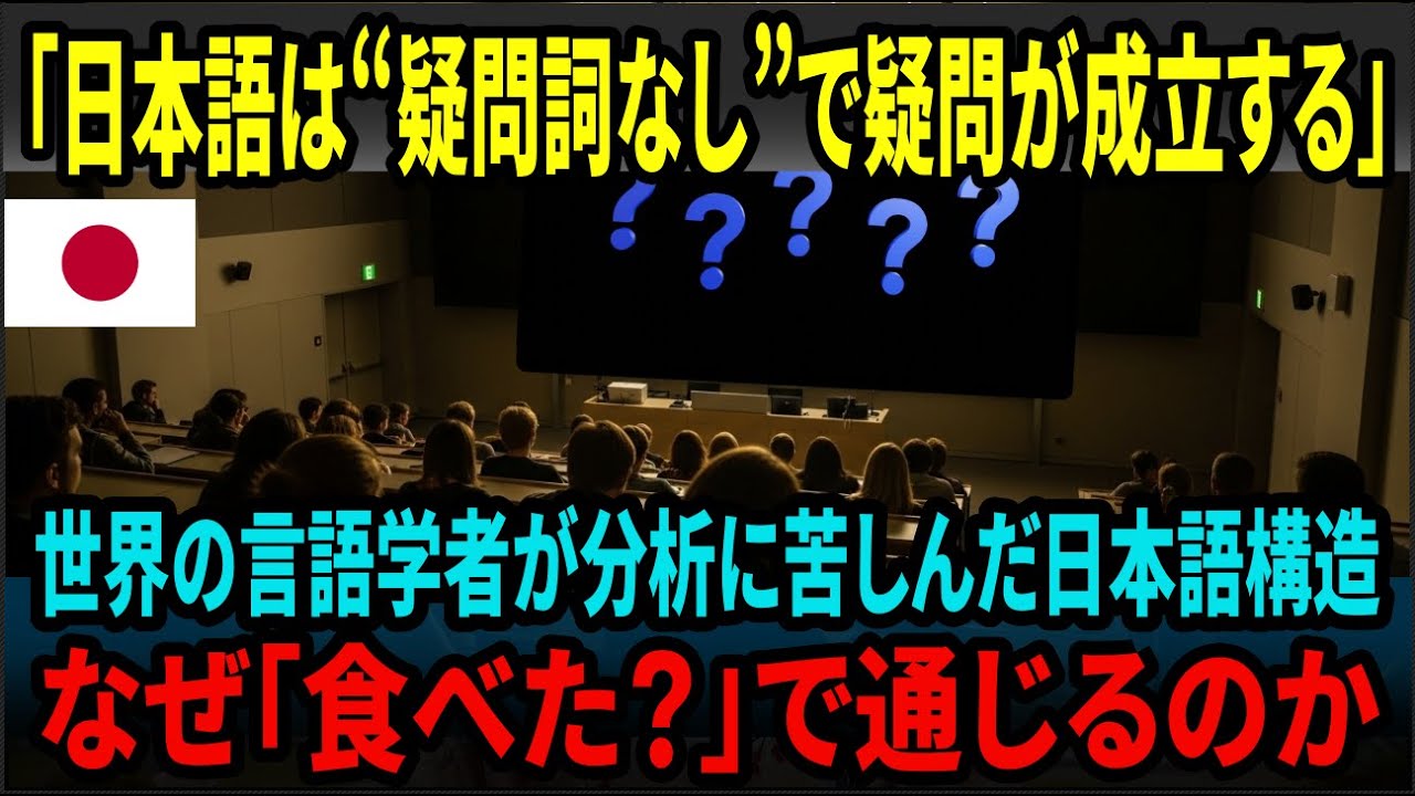 【海外の反応】なぜ日本語は「疑問詞なし」で疑問が成立するのか――世界の言語学者が立ち止まった「食べた？」の構造
