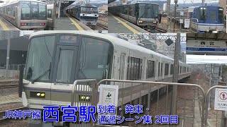 【JR西日本】JR神戸線(A)・西宮駅 到着・発車・通過シーン集 2回目