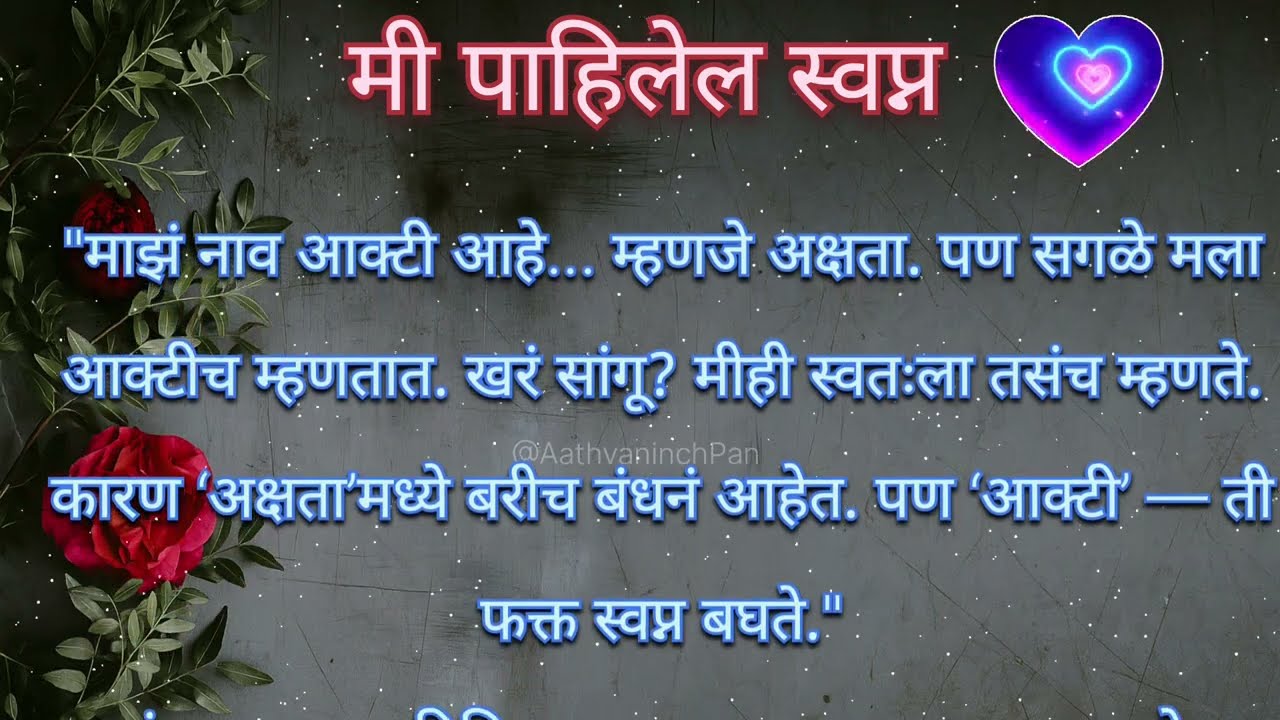 मी पहिलेल स्वप्न | story |romanticstory|marathikatha | kahani | katha| हृदयस्पर्शीकथा |मराठीगोष्टी